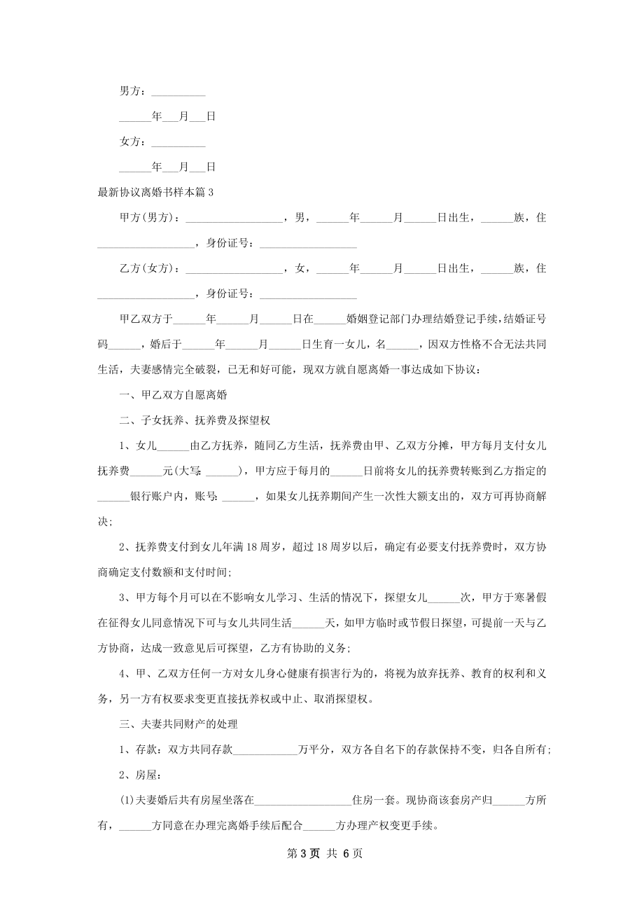 最新协议离婚书样本（5篇完整版）.docx_第3页