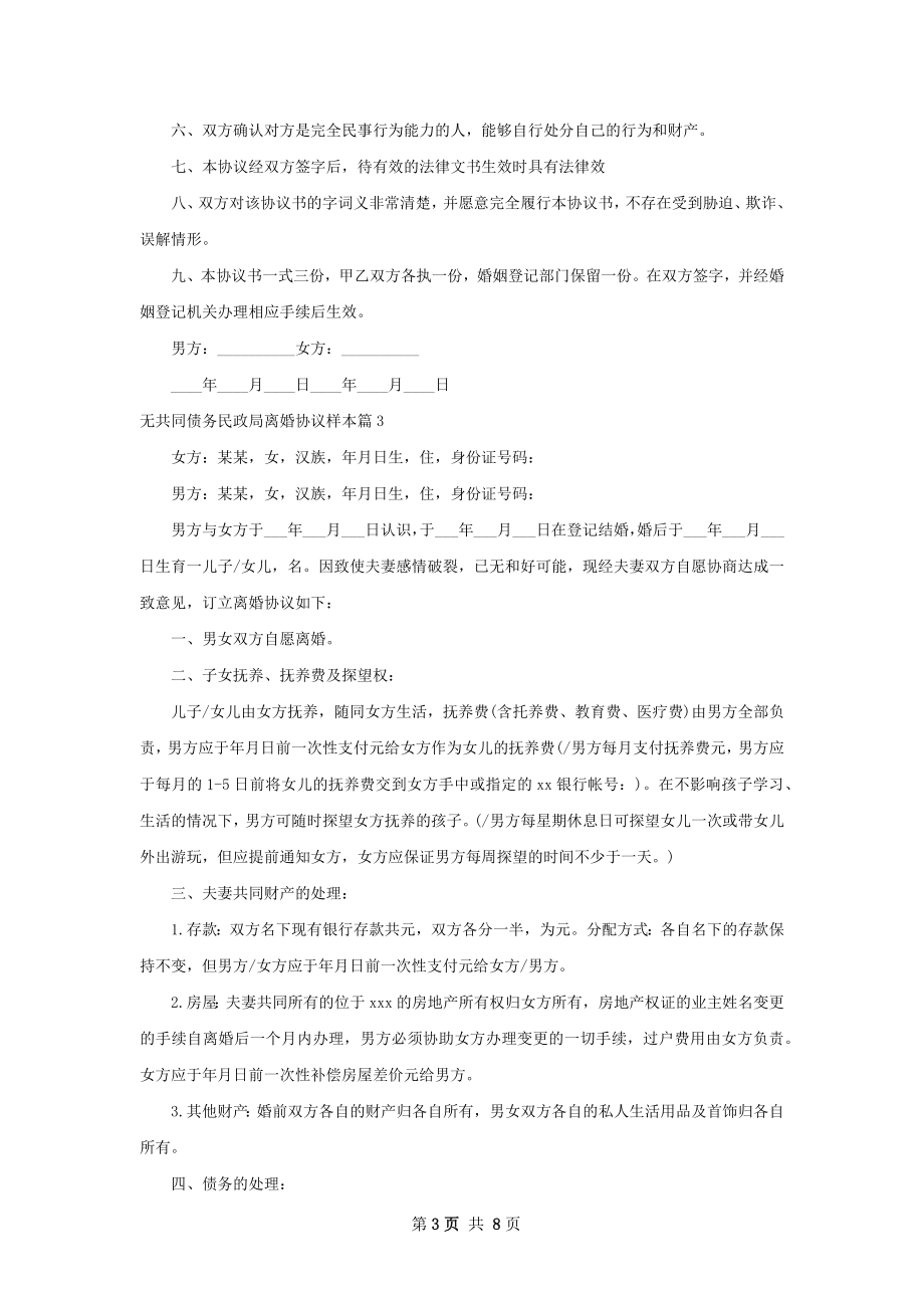 无共同债务民政局离婚协议样本（5篇完整版）.docx_第3页