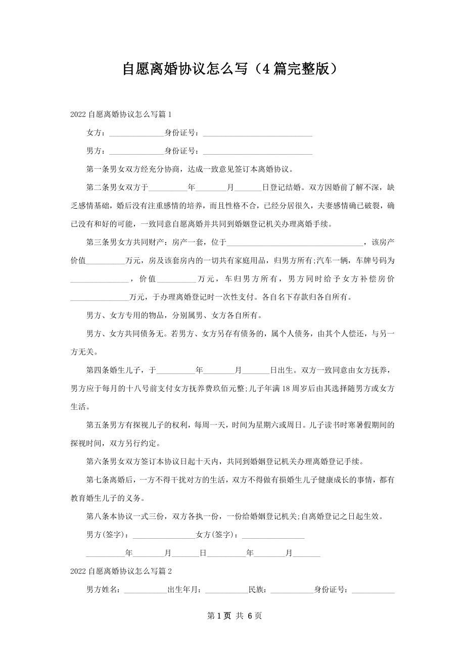 自愿离婚协议怎么写（4篇完整版）.docx_第1页