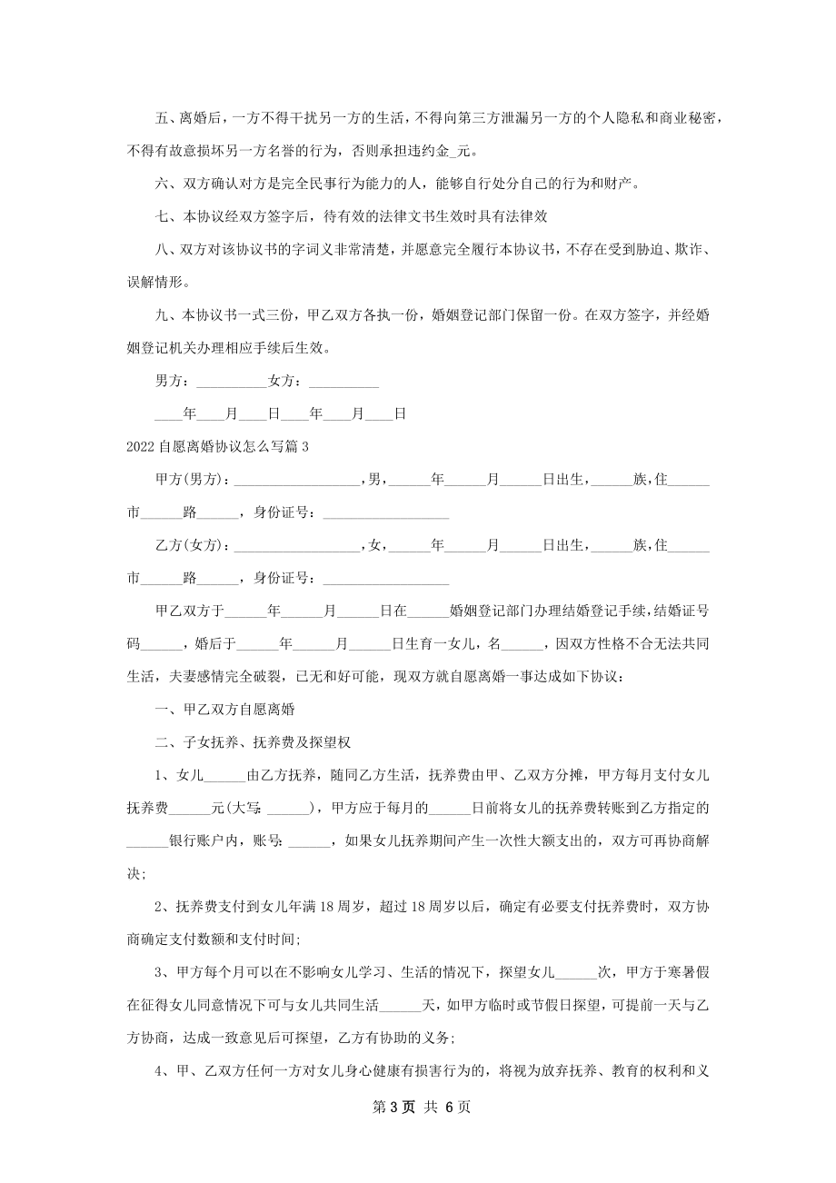 自愿离婚协议怎么写（4篇完整版）.docx_第3页