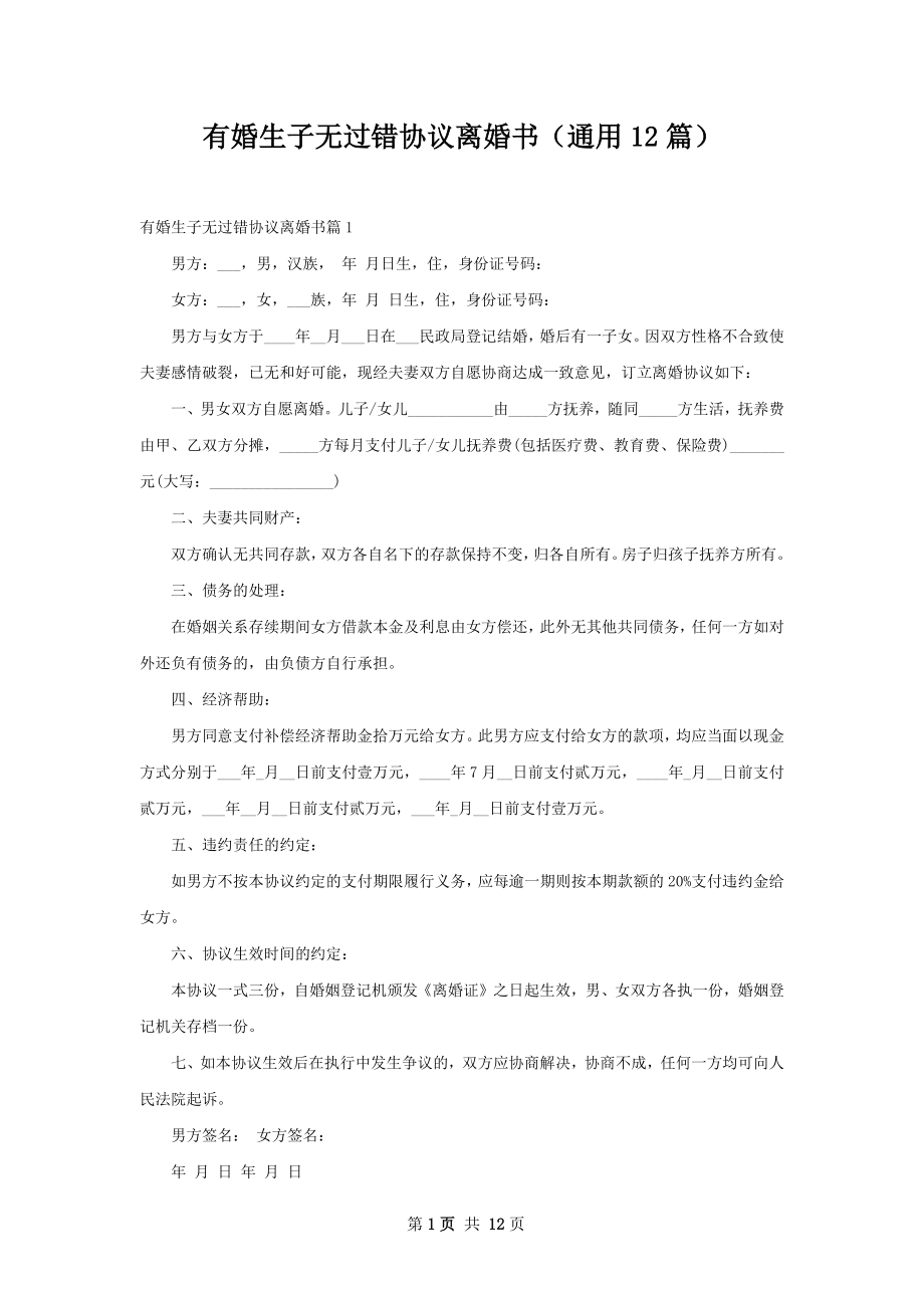 有婚生子无过错协议离婚书（通用12篇）.docx_第1页