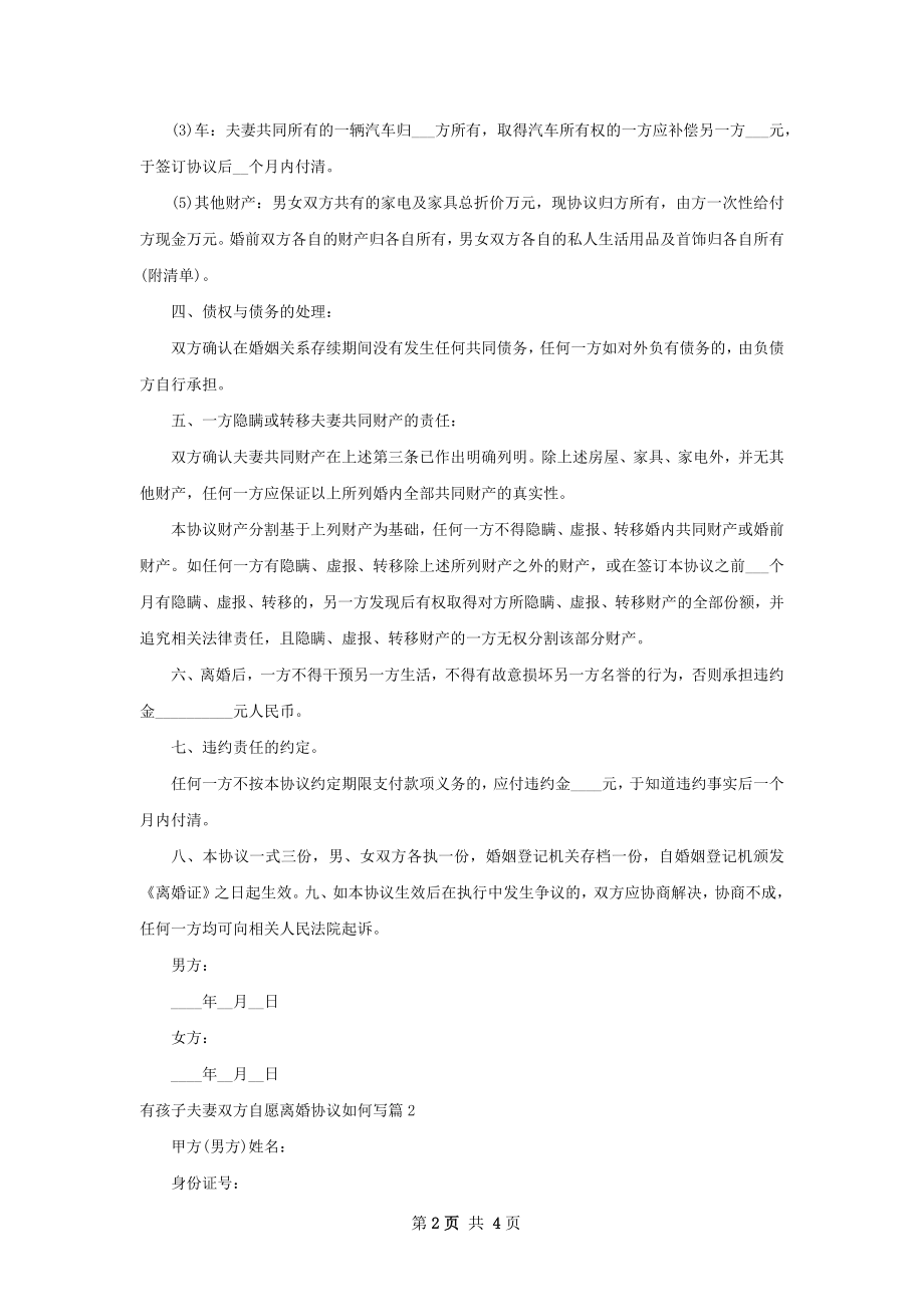 有孩子夫妻双方自愿离婚协议如何写（2篇专业版）.docx_第2页