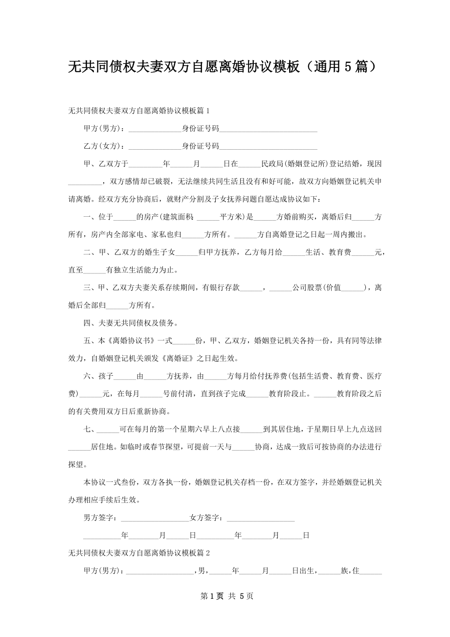 无共同债权夫妻双方自愿离婚协议模板（通用5篇）.docx_第1页