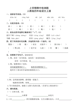 新课标 上学期期中检测题人教版四级语文上册.doc