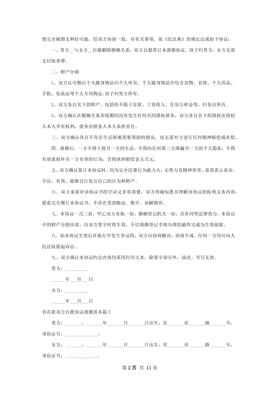 有存款双方自愿协议离婚范本（9篇完整版）.docx_第2页