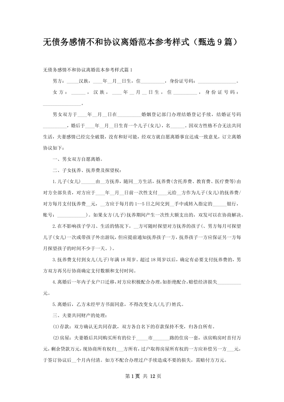 无债务感情不和协议离婚范本参考样式（甄选9篇）.docx_第1页