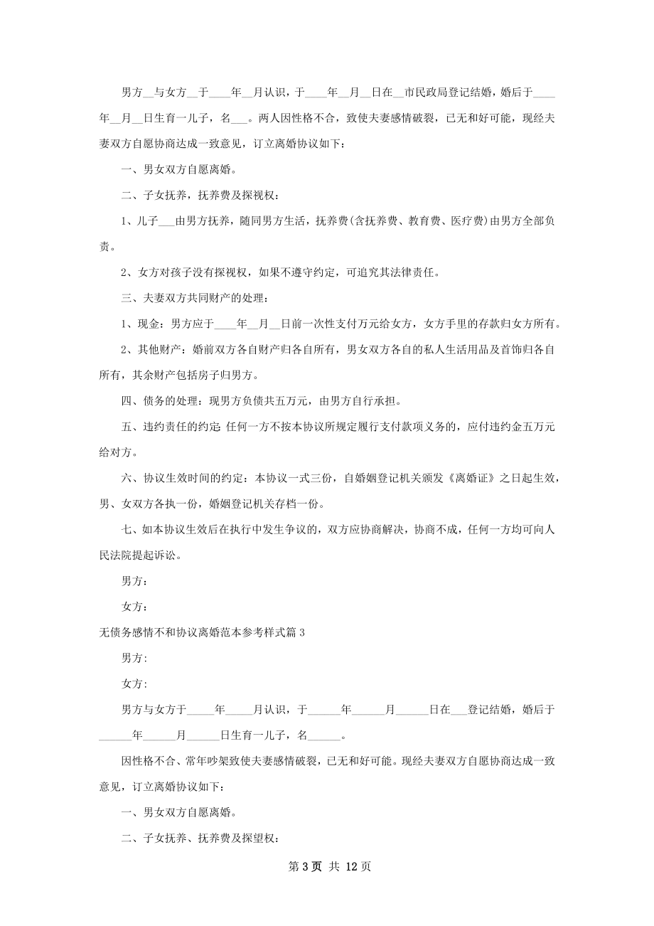 无债务感情不和协议离婚范本参考样式（甄选9篇）.docx_第3页