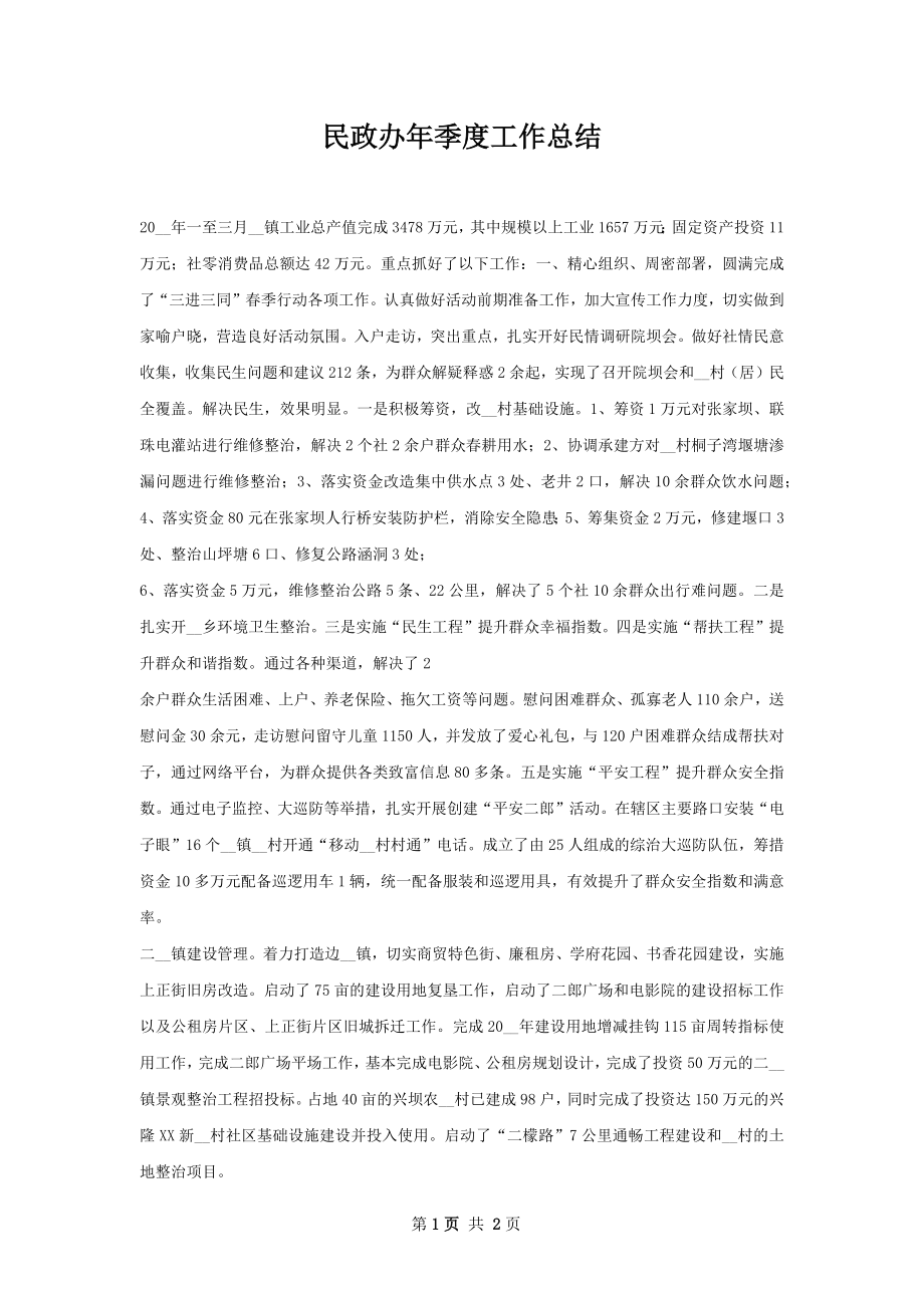 民政办年季度工作总结.docx_第1页