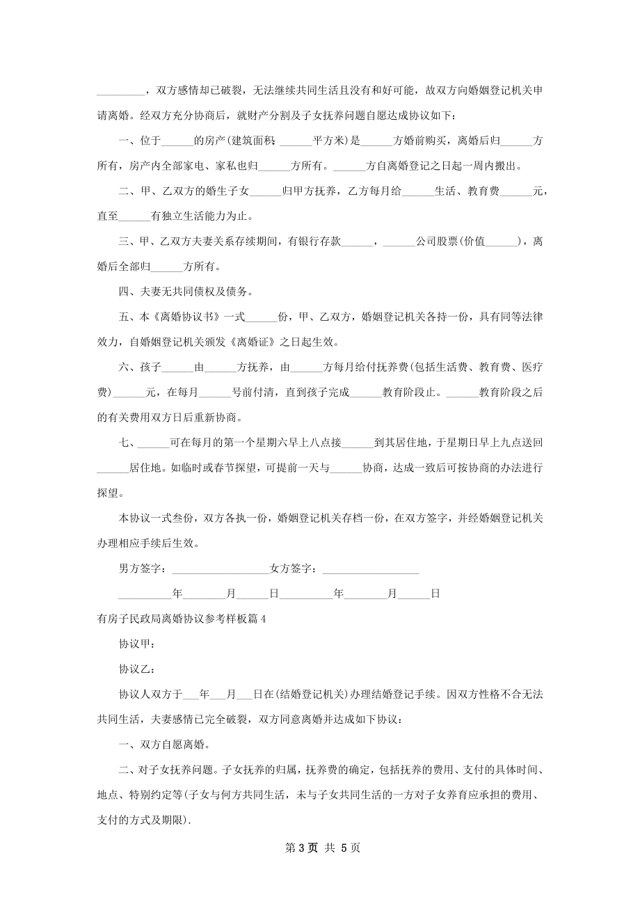 有房子民政局离婚协议参考样板（优质6篇）.docx_第3页