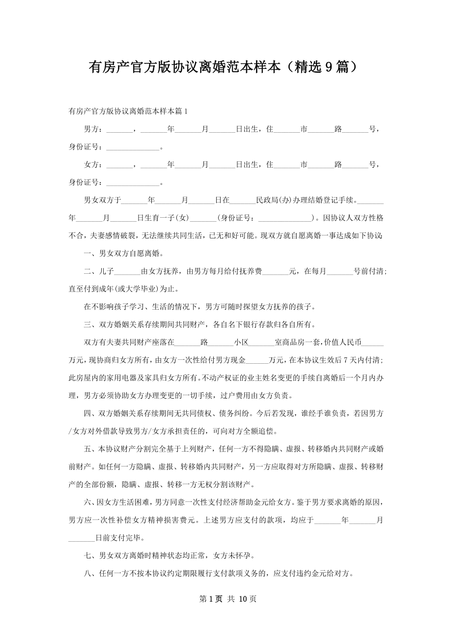 有房产官方版协议离婚范本样本（精选9篇）.docx_第1页