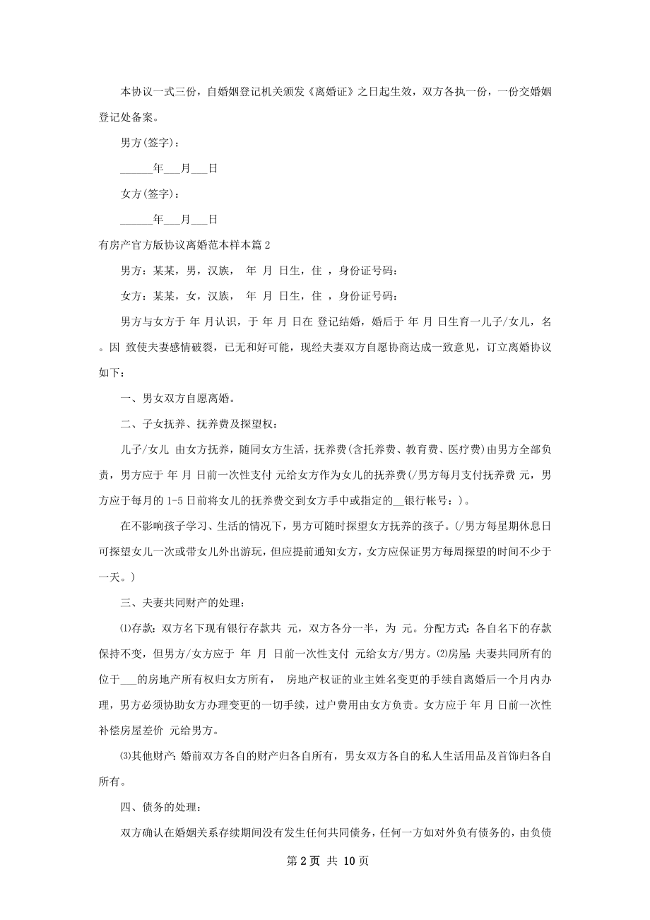 有房产官方版协议离婚范本样本（精选9篇）.docx_第2页