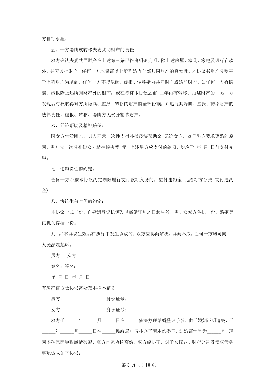 有房产官方版协议离婚范本样本（精选9篇）.docx_第3页