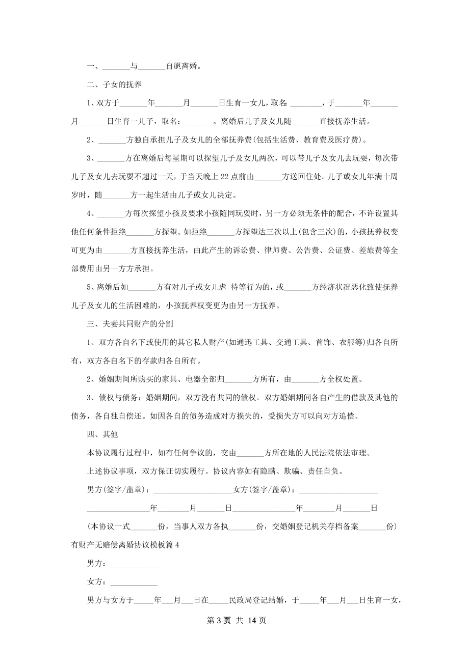 有财产无赔偿离婚协议模板（优质12篇）.docx_第3页