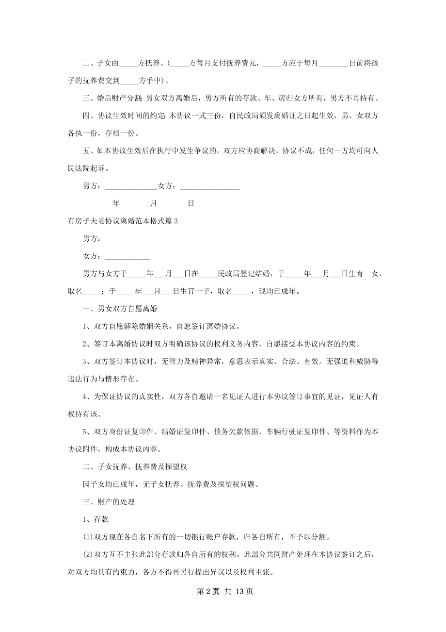 有房子夫妻协议离婚范本格式（通用11篇）.docx_第2页