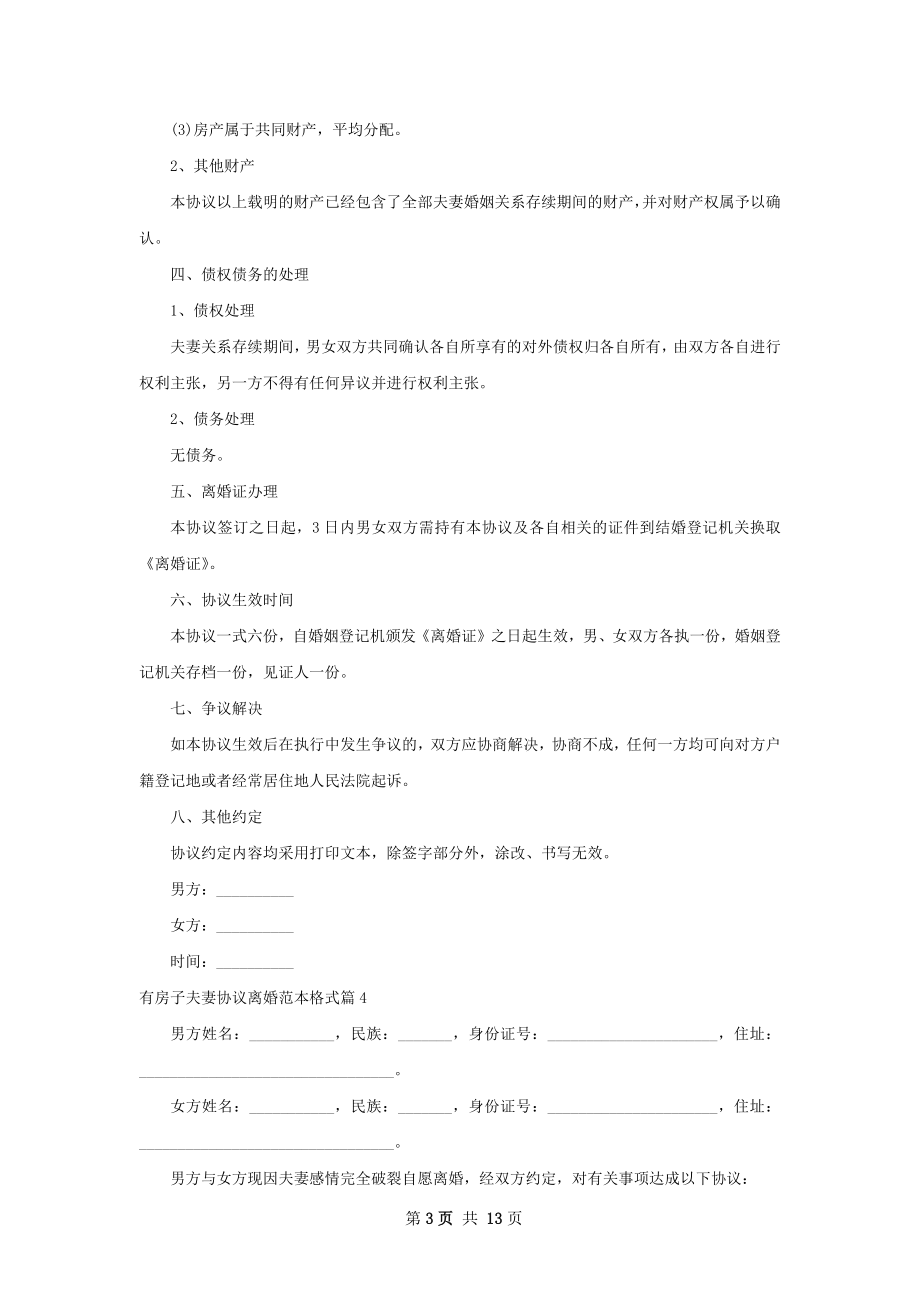 有房子夫妻协议离婚范本格式（通用11篇）.docx_第3页