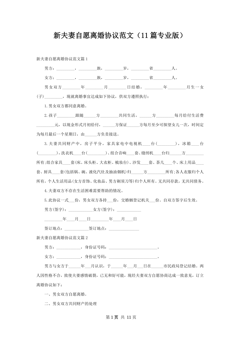 新夫妻自愿离婚协议范文（11篇专业版）.docx_第1页