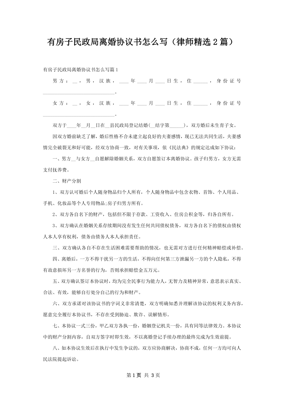 有房子民政局离婚协议书怎么写（律师精选2篇）.docx_第1页