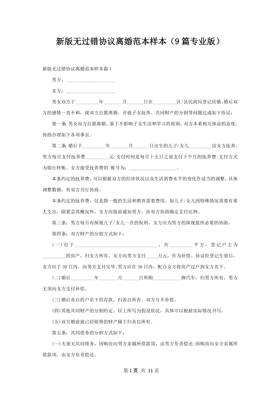 新版无过错协议离婚范本样本（9篇专业版）.docx_第1页