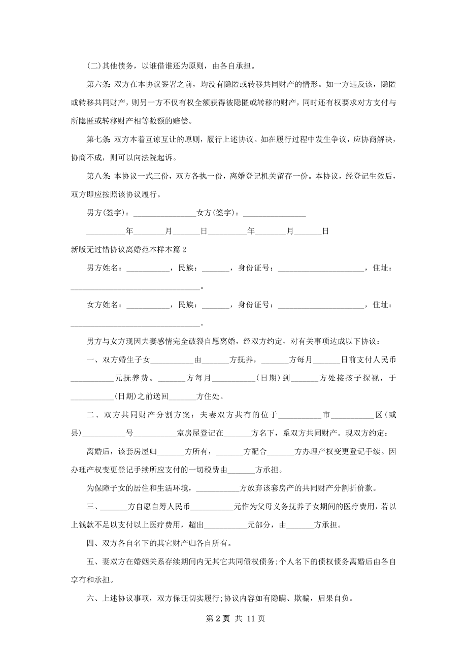 新版无过错协议离婚范本样本（9篇专业版）.docx_第2页