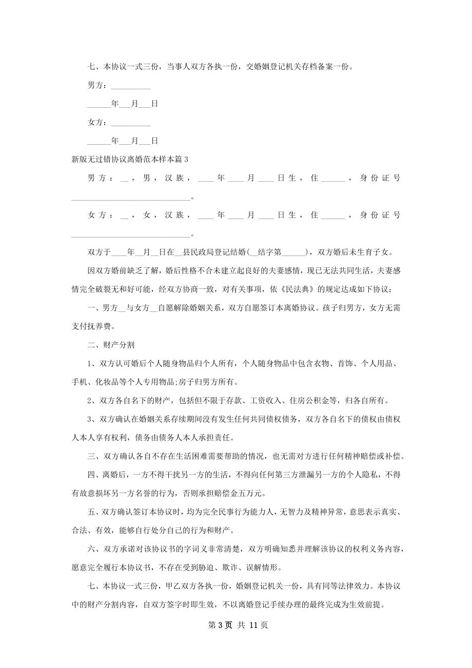 新版无过错协议离婚范本样本（9篇专业版）.docx_第3页