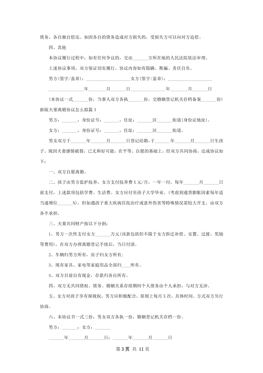 新版夫妻离婚协议怎么拟（甄选11篇）.docx_第3页