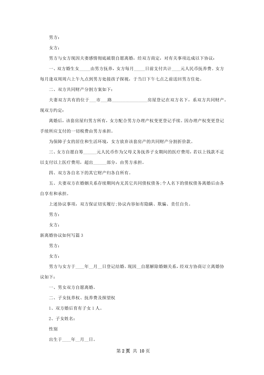 新离婚协议如何写（8篇标准版）.docx_第2页