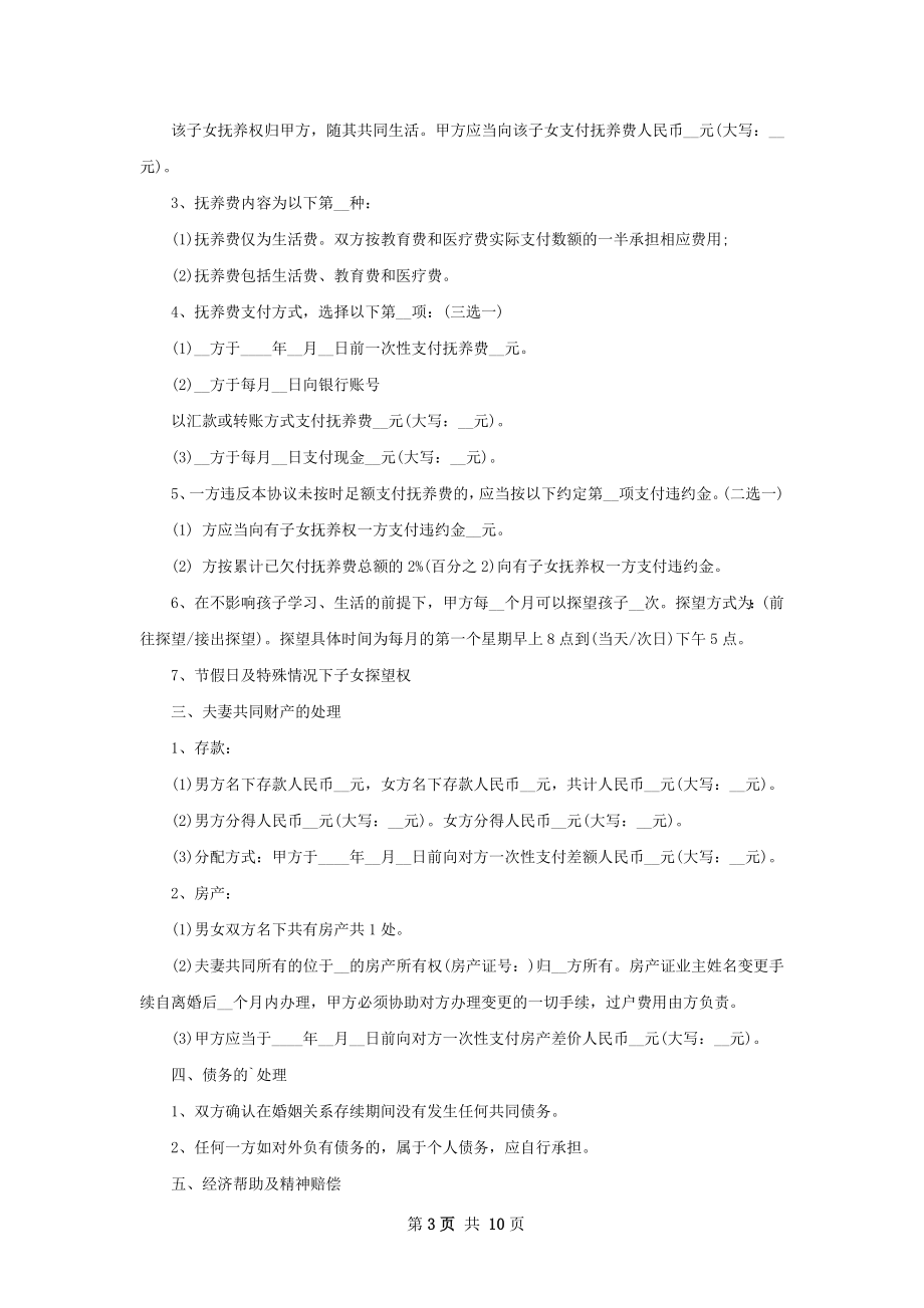 新离婚协议如何写（8篇标准版）.docx_第3页