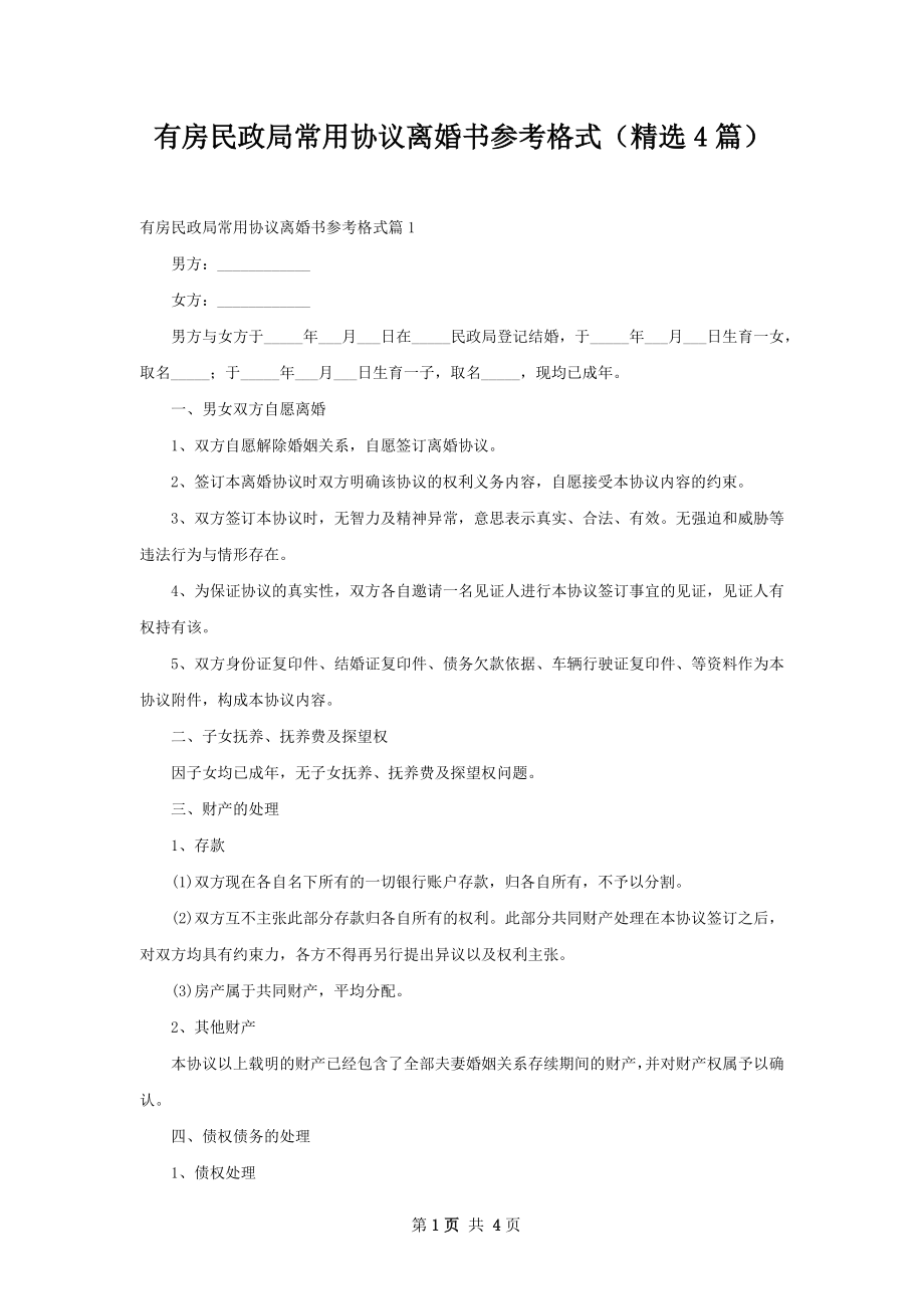 有房民政局常用协议离婚书参考格式（精选4篇）.docx_第1页