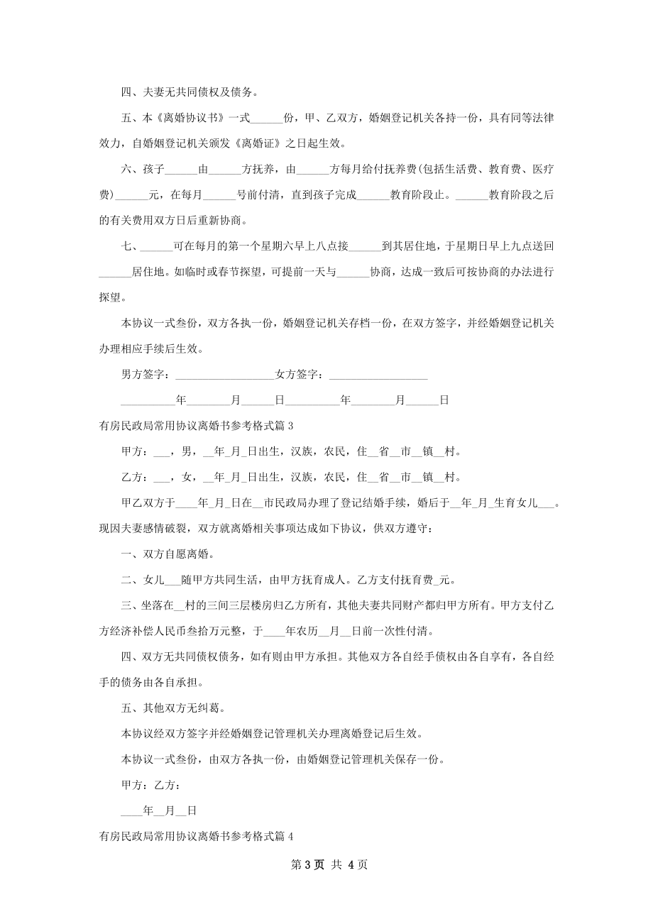 有房民政局常用协议离婚书参考格式（精选4篇）.docx_第3页