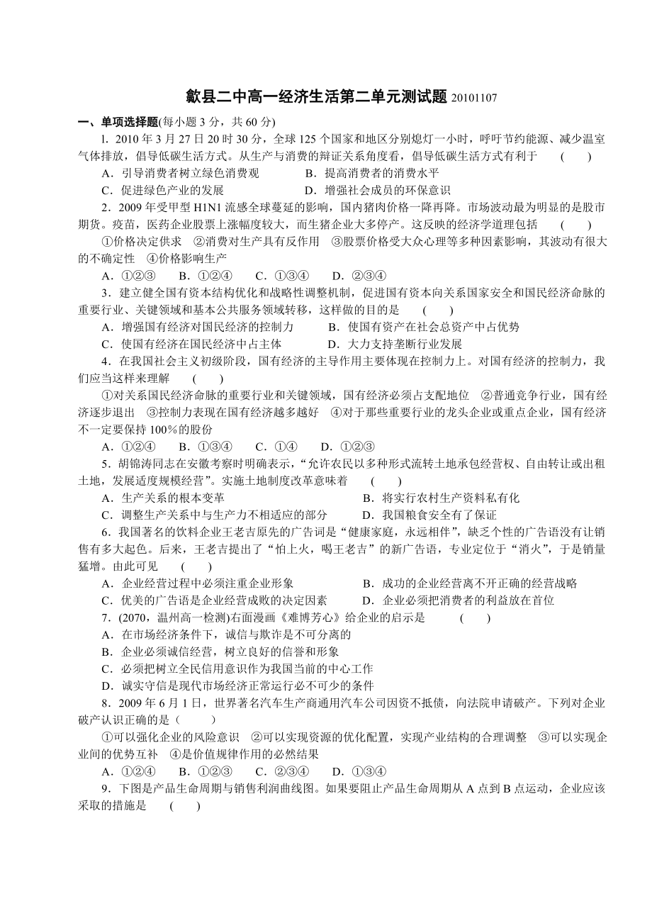 高一经济生活第二单元测试题1107.doc_第1页