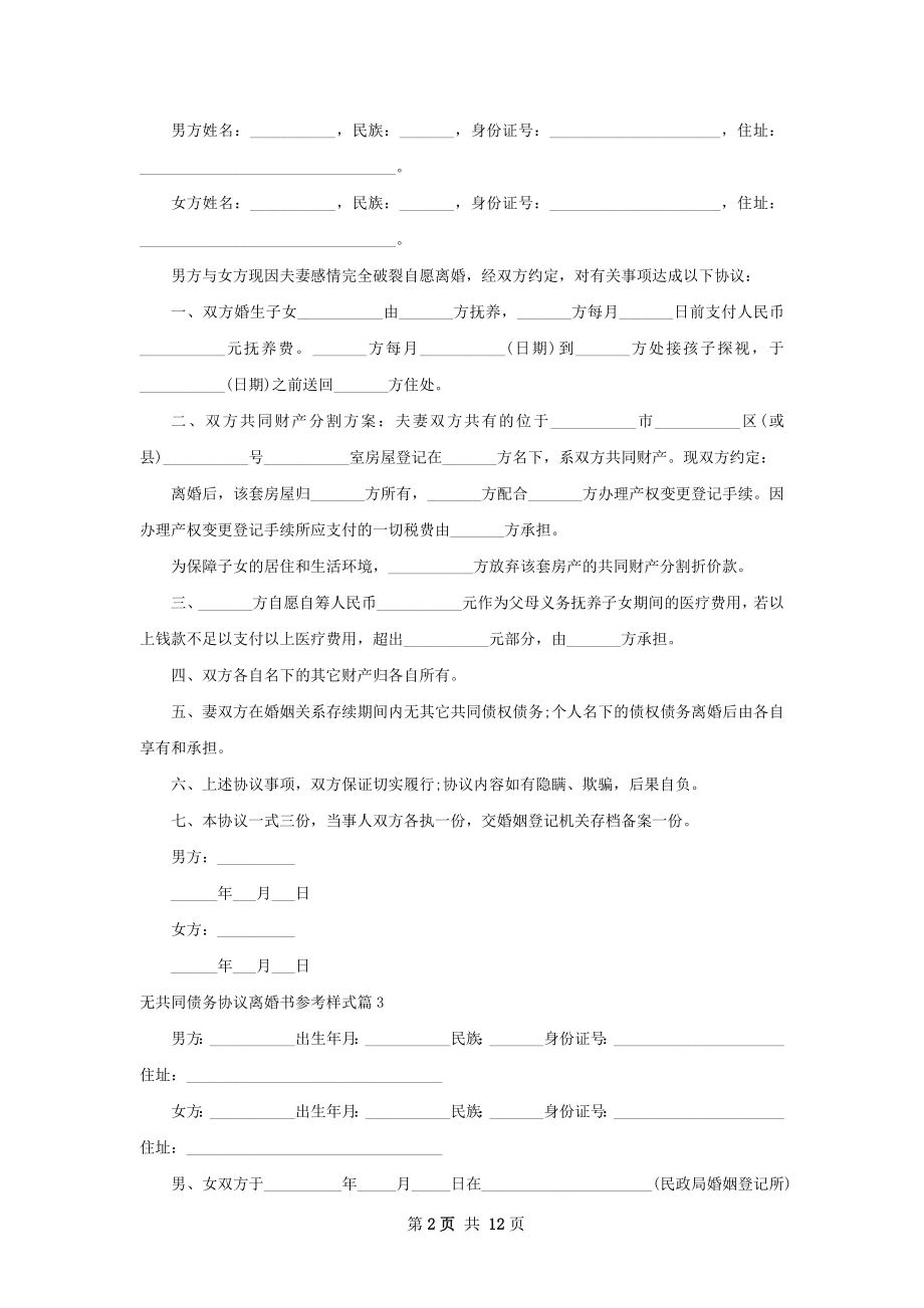 无共同债务协议离婚书参考样式（11篇完整版）.docx_第2页