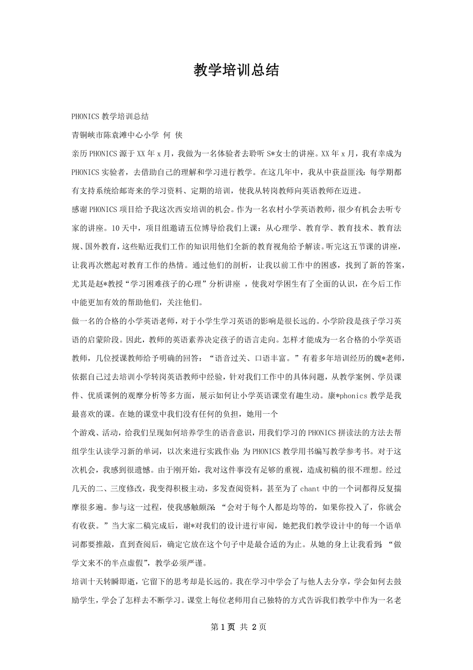 教学培训总结.docx_第1页