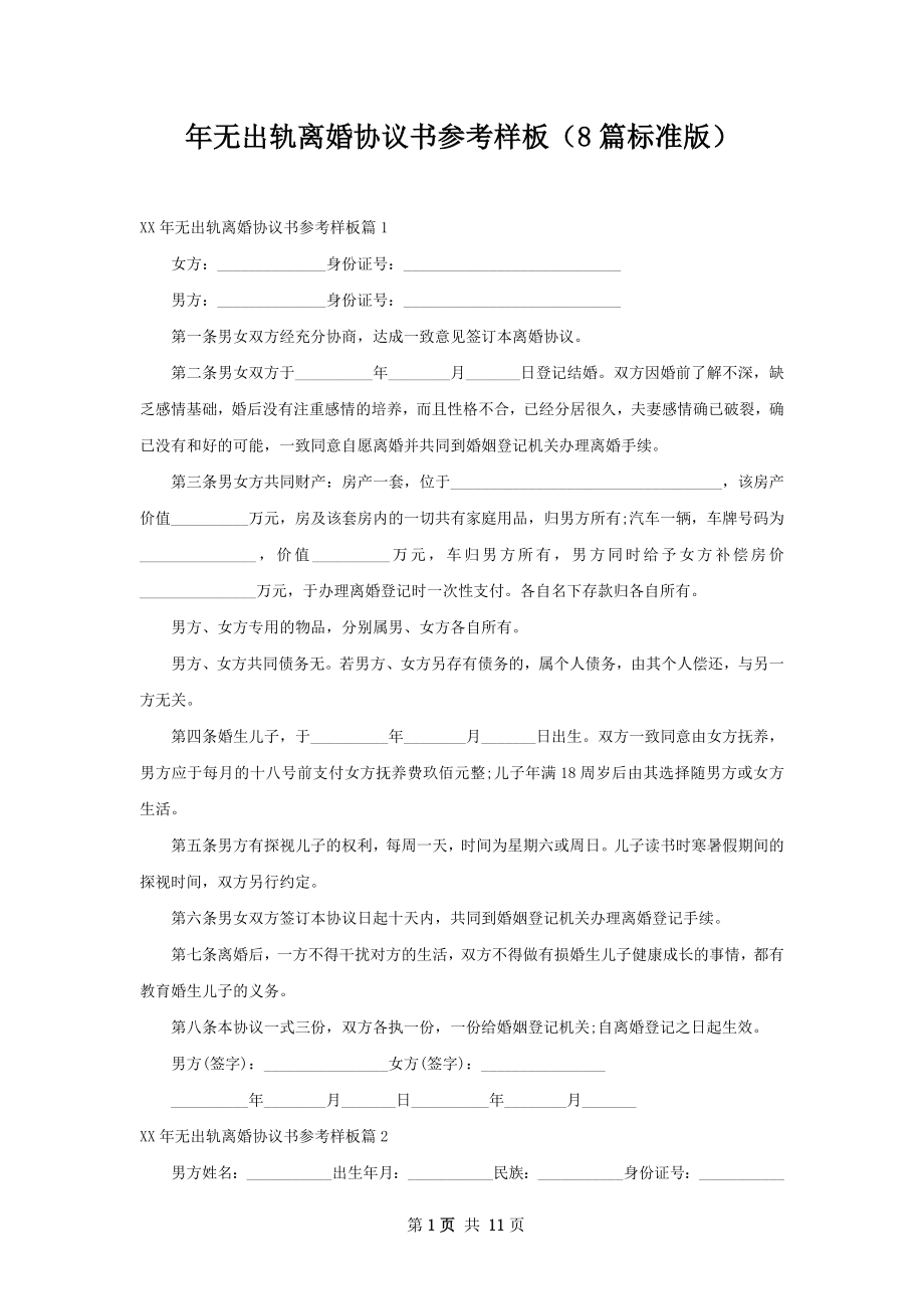 年无出轨离婚协议书参考样板（8篇标准版）.docx_第1页