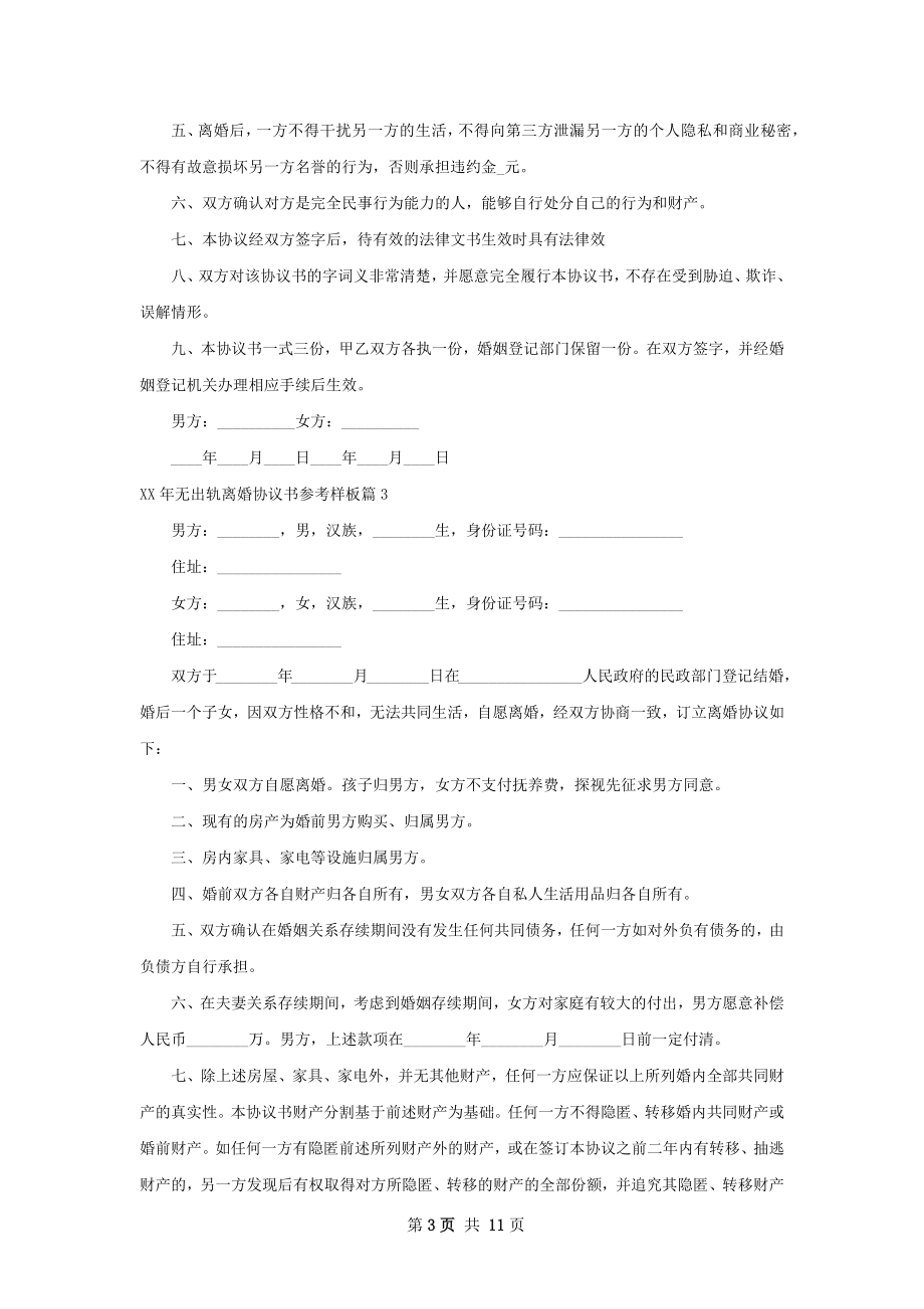 年无出轨离婚协议书参考样板（8篇标准版）.docx_第3页