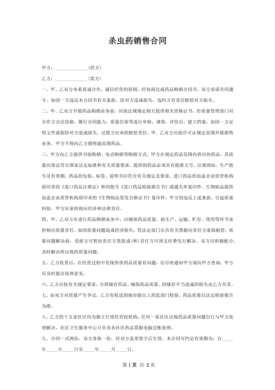 杀虫药销售合同.docx_第1页