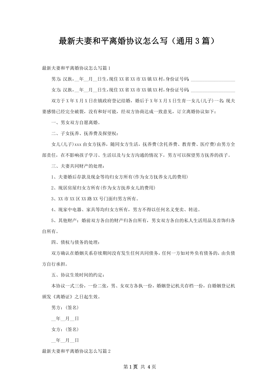 最新夫妻和平离婚协议怎么写（通用3篇）.docx_第1页