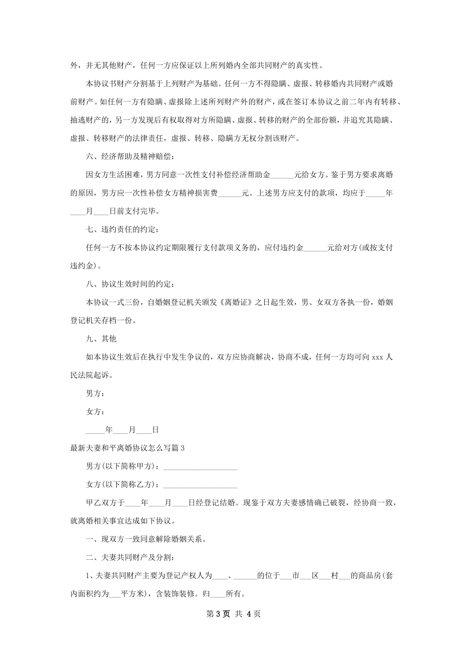 最新夫妻和平离婚协议怎么写（通用3篇）.docx_第3页