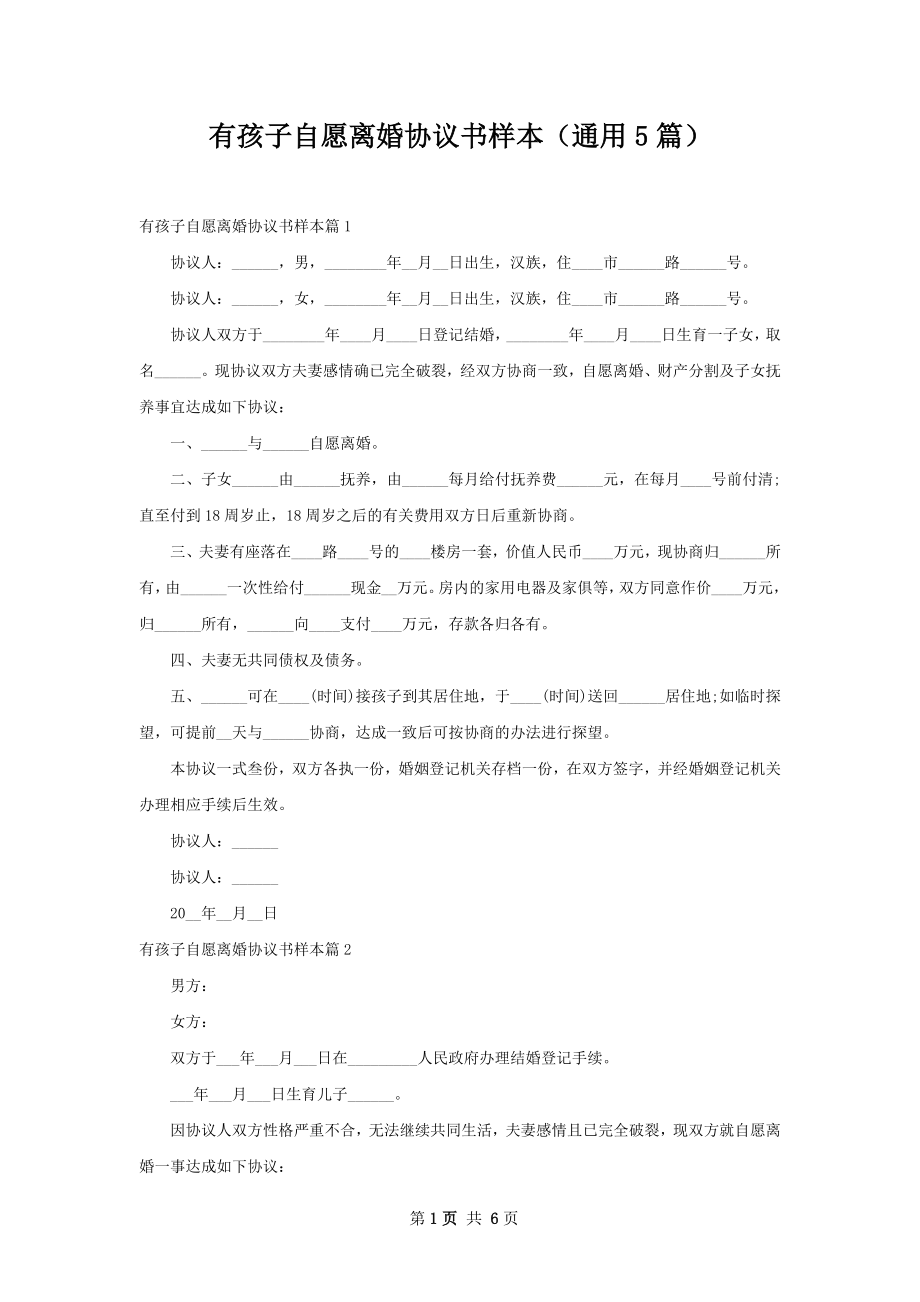 有孩子自愿离婚协议书样本（通用5篇）.docx_第1页