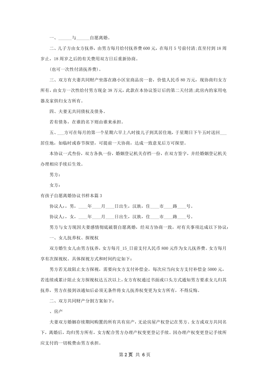 有孩子自愿离婚协议书样本（通用5篇）.docx_第2页