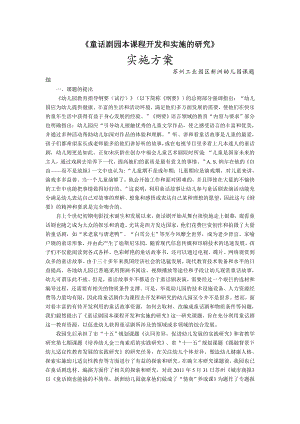 童话剧园本课程开发和实施的研究 课题实施方案.doc