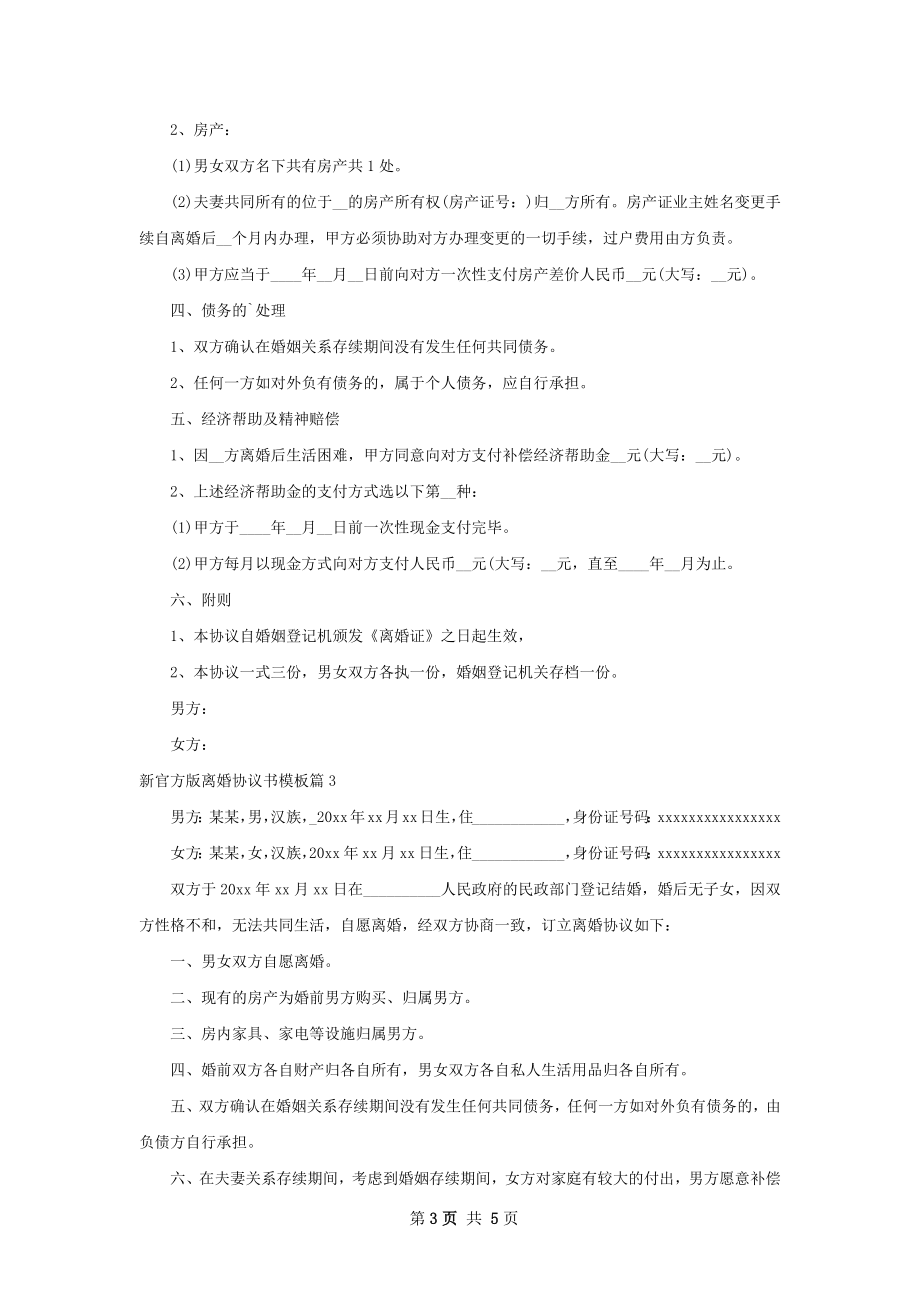 新官方版离婚协议书模板（优质4篇）.docx_第3页