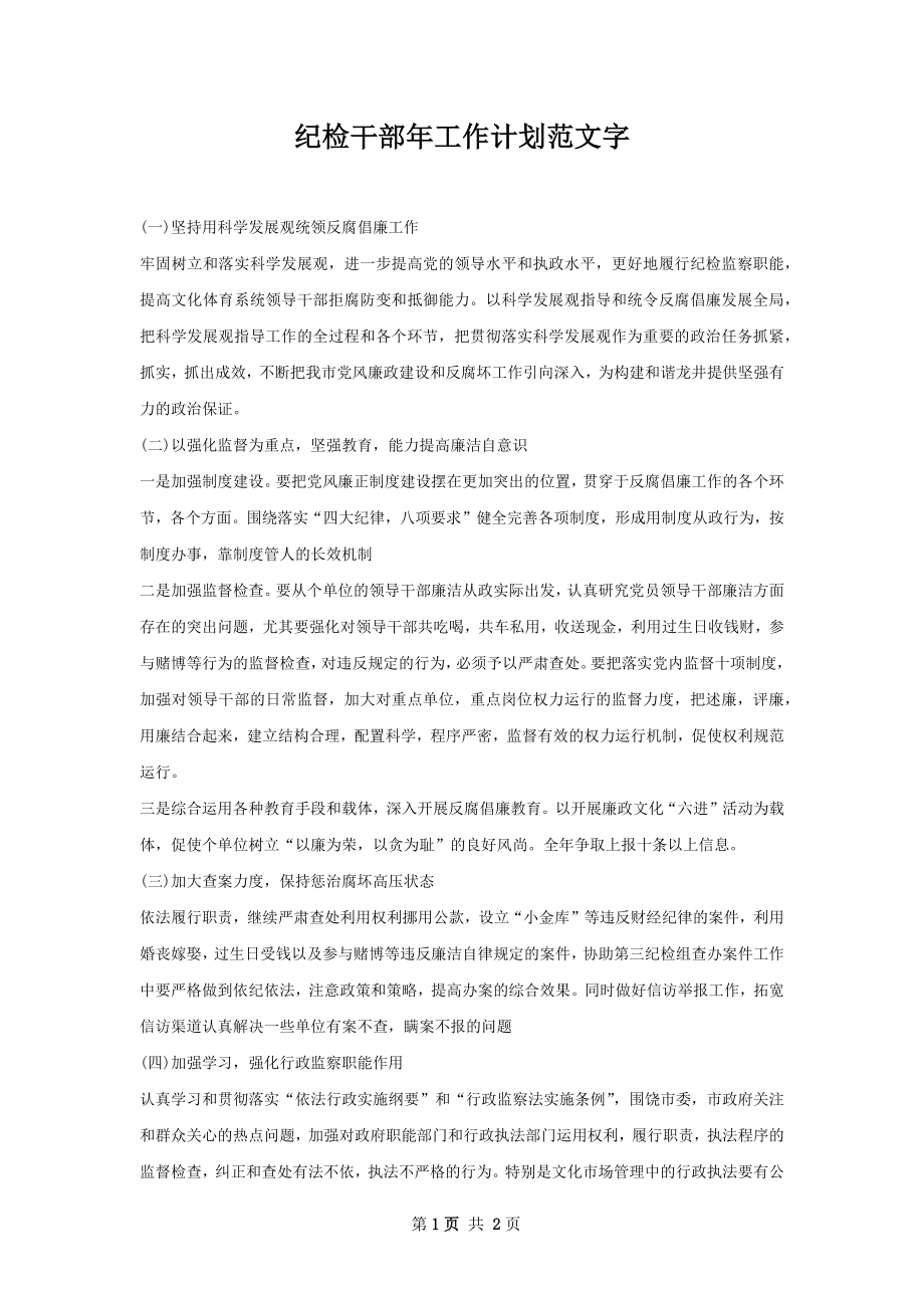 纪检干部年工作计划范文字.docx_第1页