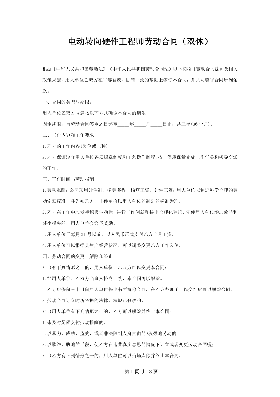 电动转向硬件工程师劳动合同（双休）.docx_第1页