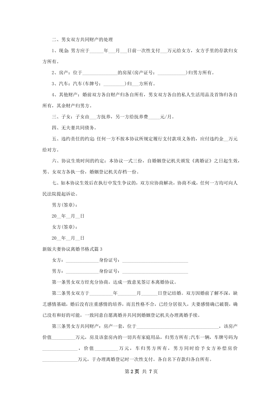 新版夫妻协议离婚书格式（优质6篇）.docx_第2页