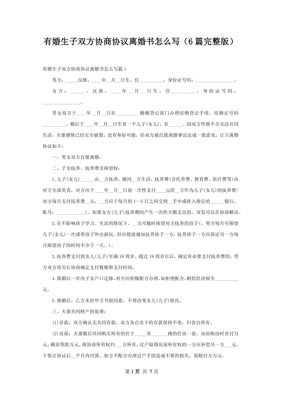 有婚生子双方协商协议离婚书怎么写（6篇完整版）.docx_第1页