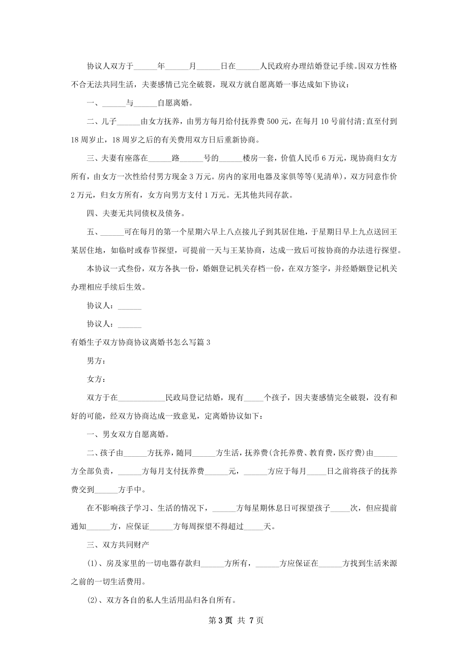 有婚生子双方协商协议离婚书怎么写（6篇完整版）.docx_第3页