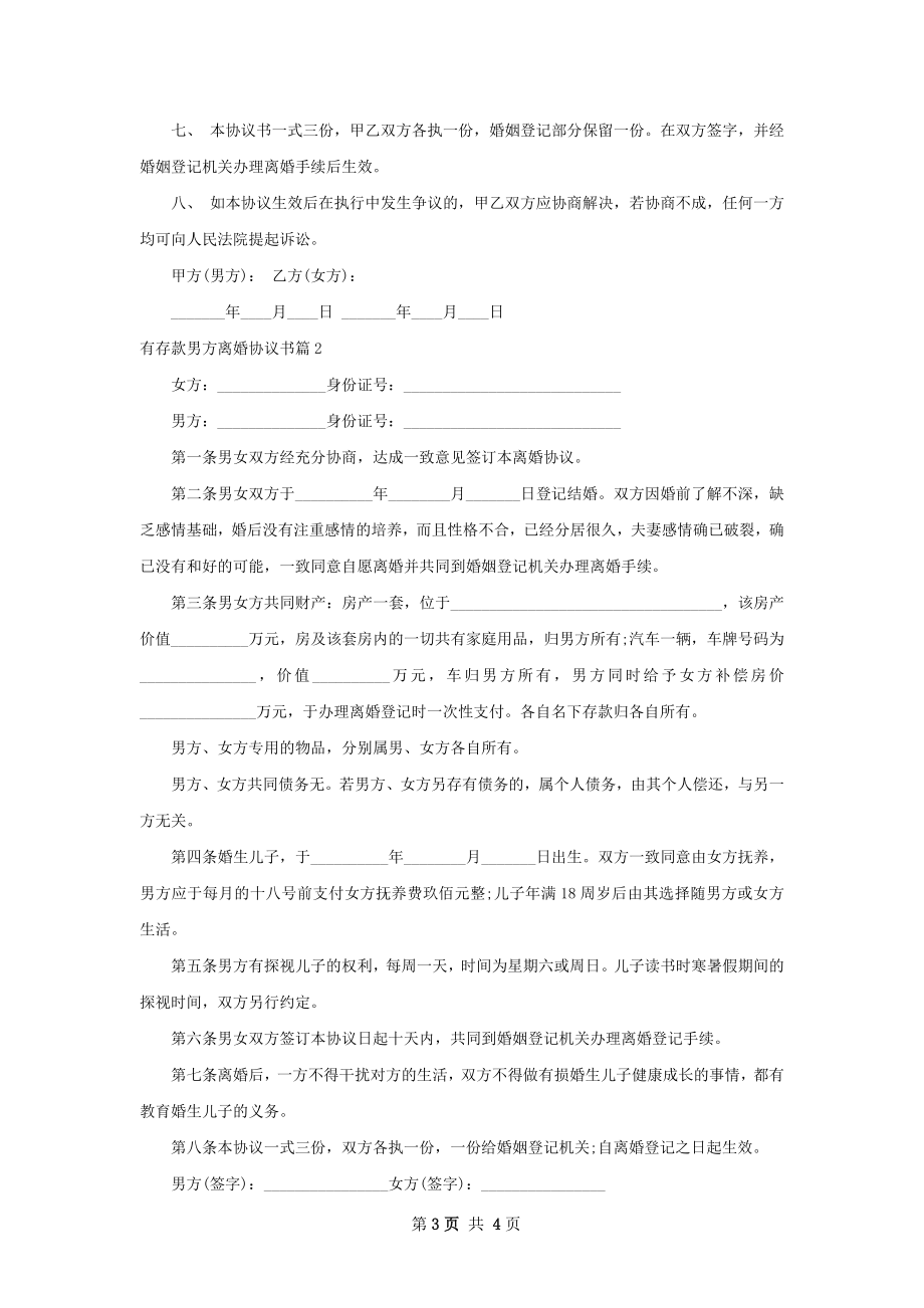 有存款男方离婚协议书（2篇标准版）.docx_第3页