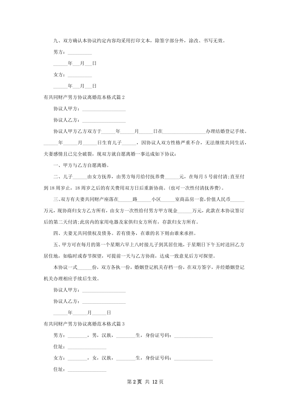 有共同财产男方协议离婚范本格式（11篇专业版）.docx_第2页