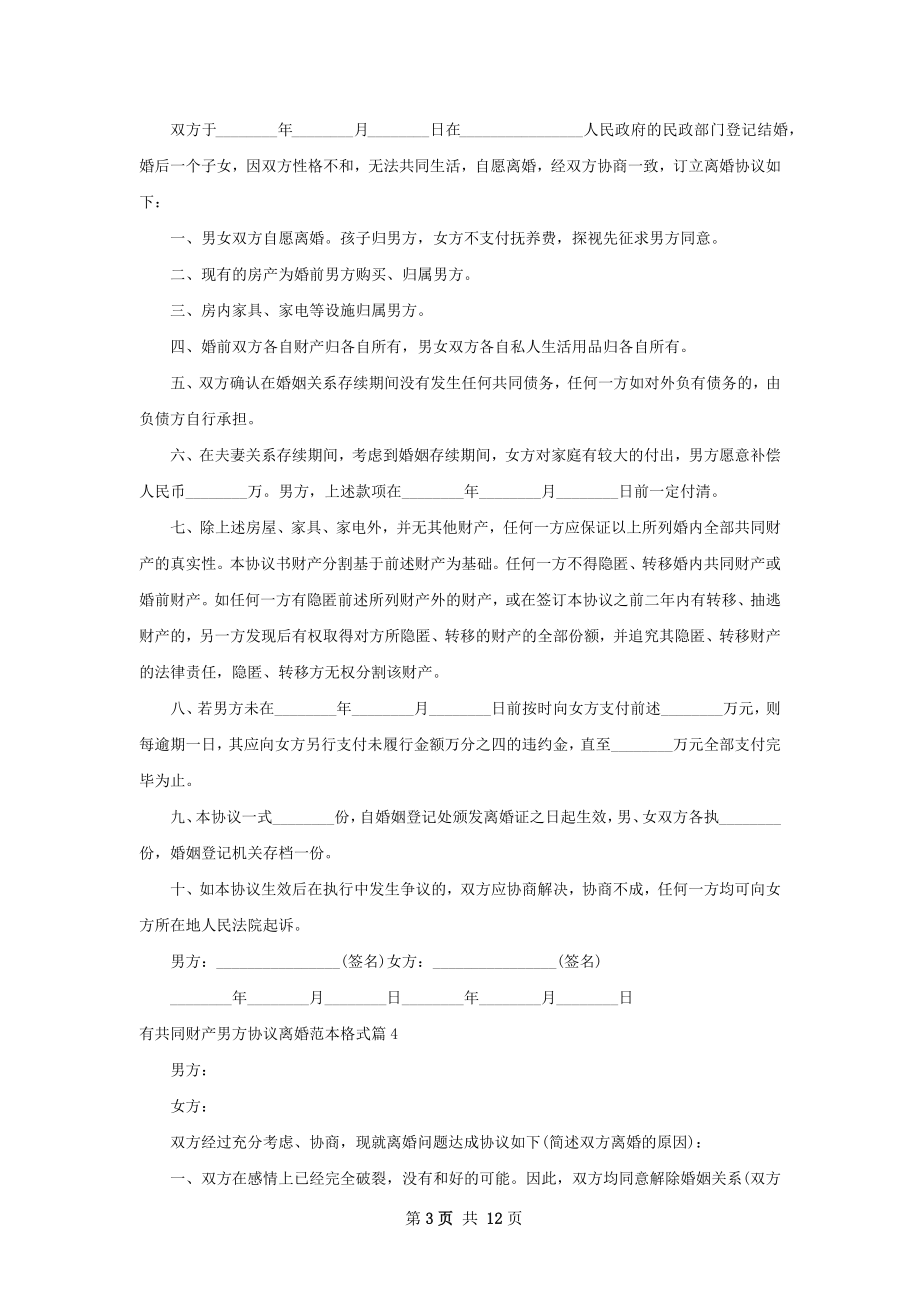 有共同财产男方协议离婚范本格式（11篇专业版）.docx_第3页