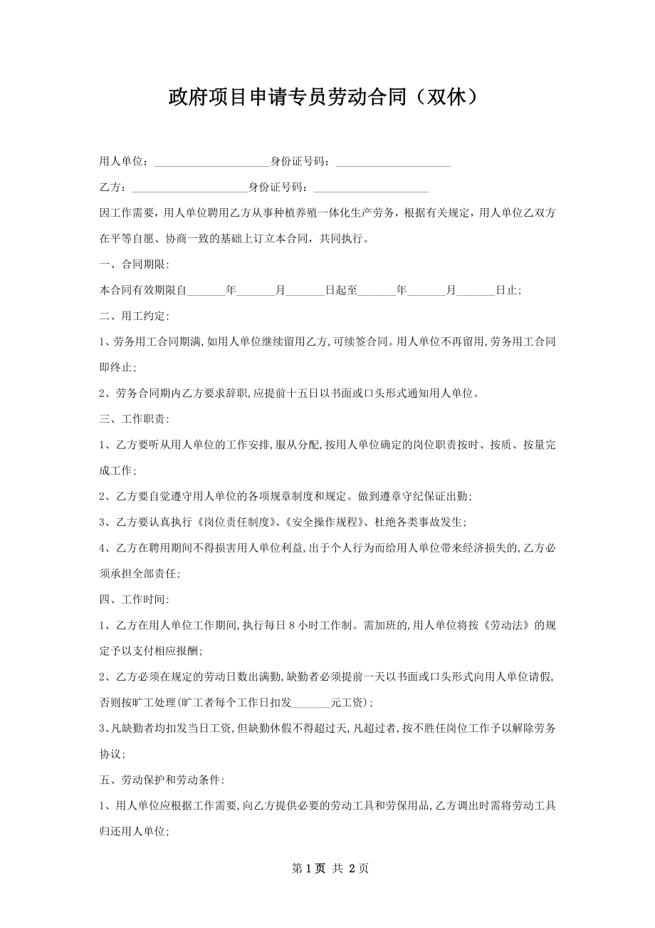 政府项目申请专员劳动合同（双休）.docx_第1页